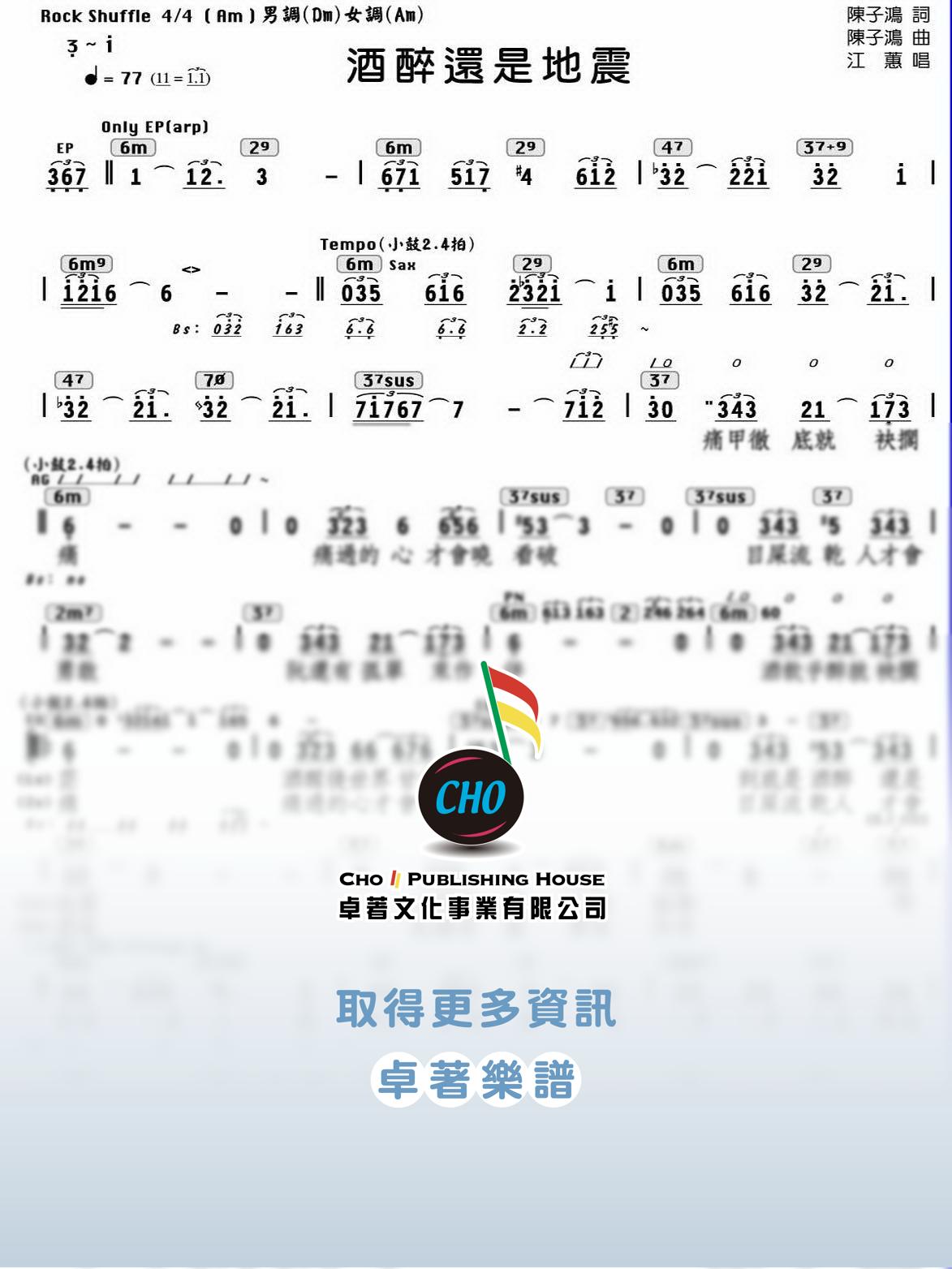 酒醉還是地震
